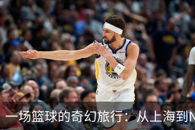 一场篮球的奇幻旅行：从上海到NCAAd1的成长记