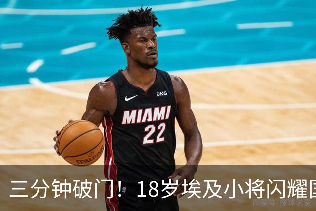 三分钟破门！18岁埃及小将闪耀国家队