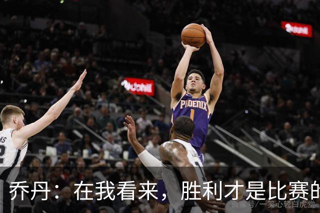 乔丹：在我看来，胜利才是比赛的全部，不是数据！