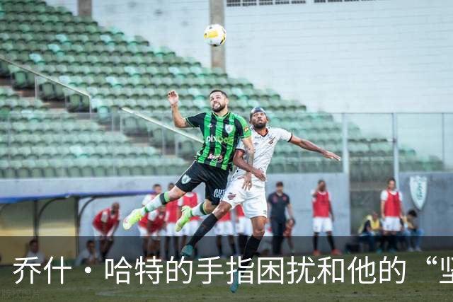 乔什·哈特的手指困扰和他的“坚持不懈”大法