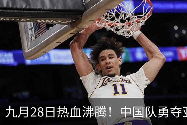 九月28日热血沸腾！中国队勇夺亚运金牌的激烈时刻