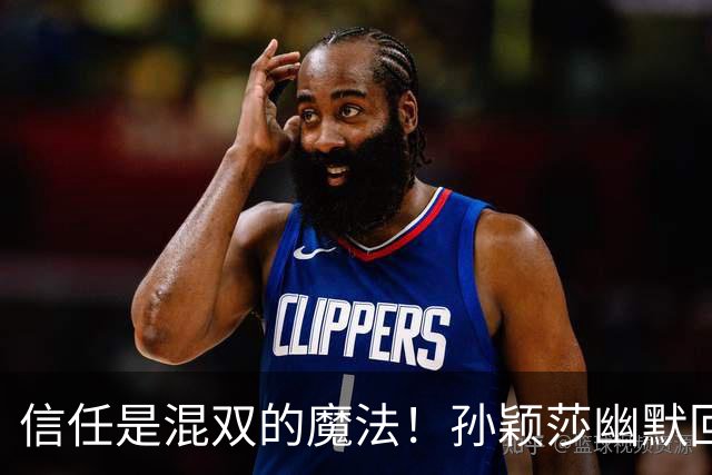 信任是混双的魔法！孙颖莎幽默回顾亚运之旅