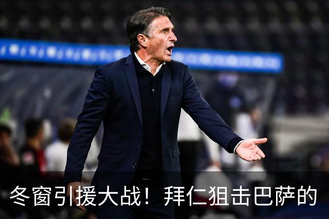 冬窗引援大战！拜仁狙击巴萨的“宝藏球员