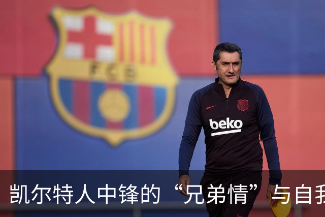 凯尔特人中锋的“兄弟情”与自我进化之路