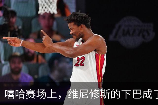 嘻哈赛场上，维尼修斯的下巴成了笑料