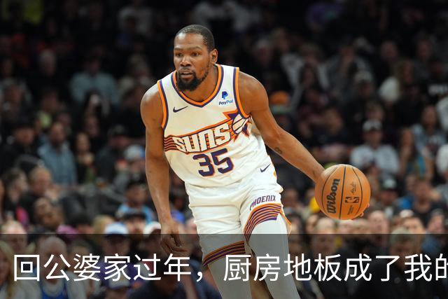 回公婆家过年，厨房地板成了我的“豪华卧榻