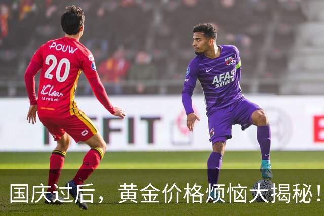 国庆过后，黄金价格烦恼大揭秘！