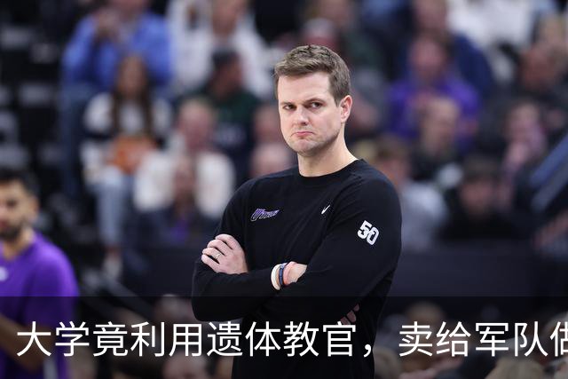 大学竟利用遗体教官，卖给军队做训练，真是人间悲喜剧！