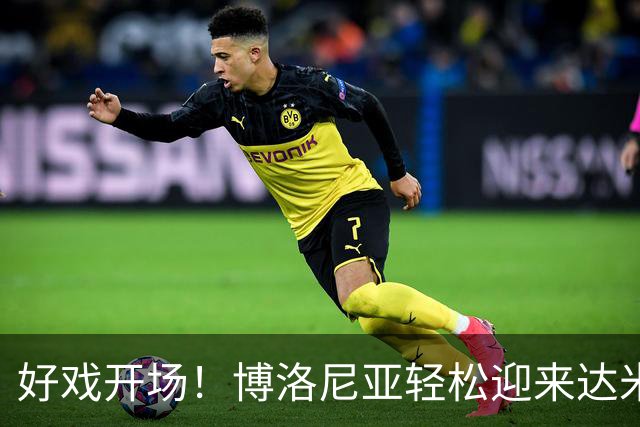 好戏开场！博洛尼亚轻松迎来达米安，合同签一年