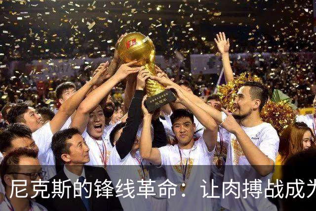 尼克斯的锋线革命：让肉搏战成为历史的回忆