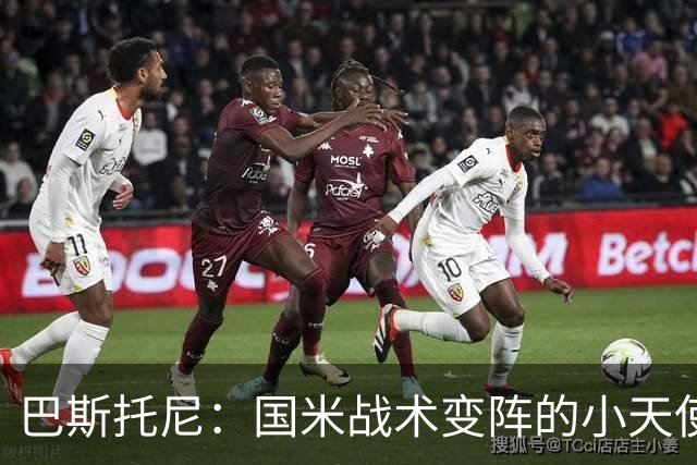 巴斯托尼：国米战术变阵的小天使？