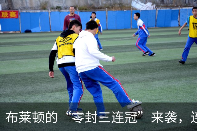 布莱顿的“零封三连冠”来袭，连胜的秘密武器是啥？