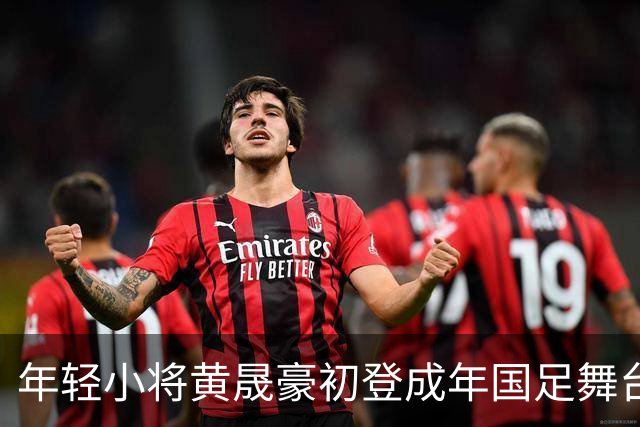 年轻小将黄晟豪初登成年国足舞台，追逐足球梦启程重庆