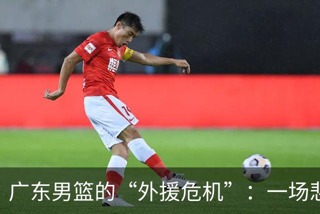 广东男篮的“外援危机”：一场悲喜交加的首秀