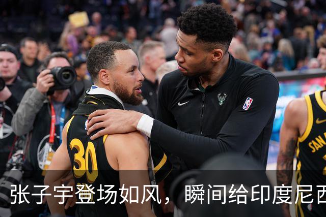 张子宇登场如风，瞬间给印度尼西亚上了一课！