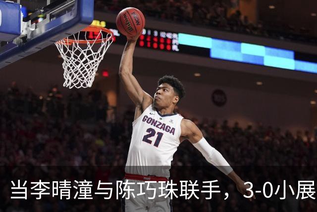 当李晴潼与陈巧珠联手，3-0小展风采！