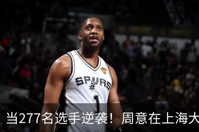 当277名选手逆袭！周意在上海大师赛上演大反转