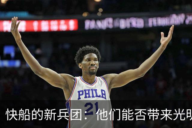 快船的新兵团：他们能否带来光明的未来？