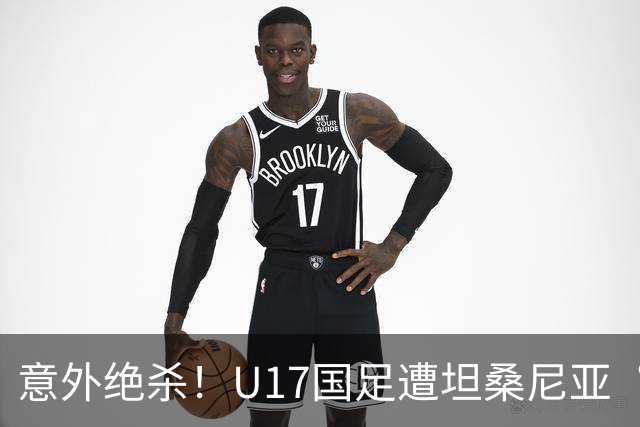 意外绝杀！U17国足遭坦桑尼亚“偷袭”，下场对决墨西哥