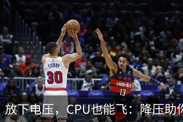 放下电压，CPU也能飞：降压助你轻松加速！