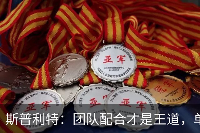 斯普利特：团队配合才是王道，单打可别来我这！