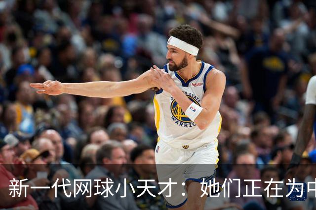 新一代网球小天才：她们正在为中国女子网球撑起一片天！