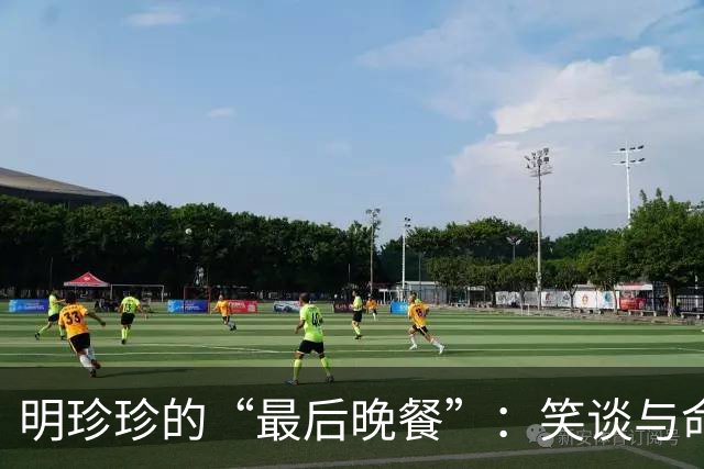 明珍珍的“最后晚餐”：笑谈与命运的对垒