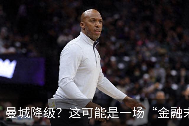 曼城降级？这可能是一场“金融末日”的大戏！