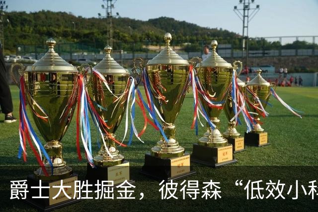 爵士大胜掘金，彼得森“低效小科比”引发热议！