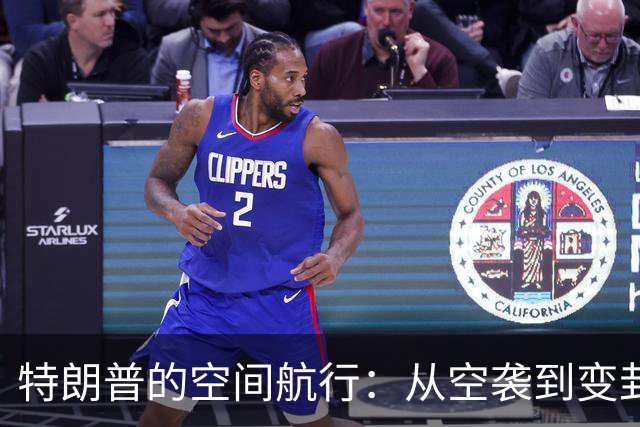 特朗普的空间航行：从空袭到变卦，只差一步之遥