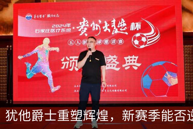 犹他爵士重塑辉煌，新赛季能否逆袭成黑马？