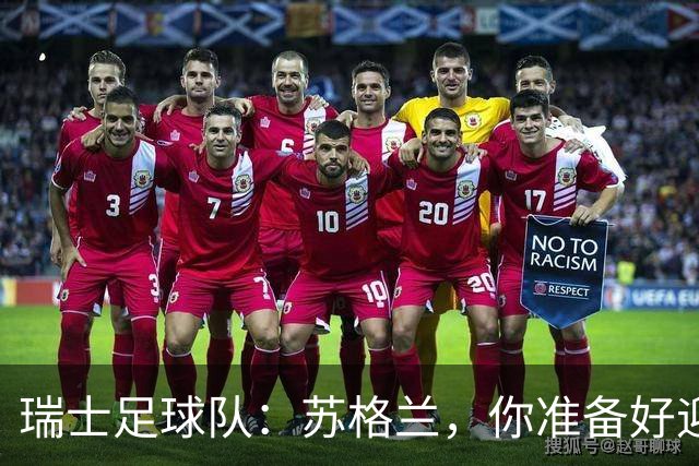 瑞士足球队：苏格兰，你准备好迎战了吗？