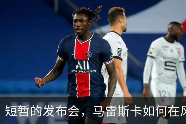 短暂的发布会，马雷斯卡如何在风口浪尖上游刃有余