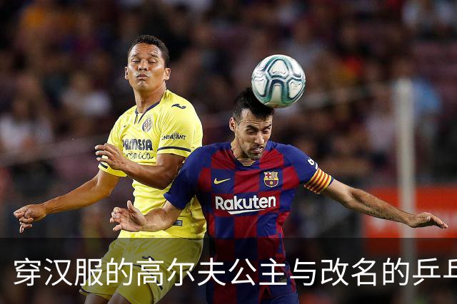 穿汉服的高尔夫公主与改名的乒乓小子，命运的两条河流