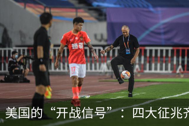美国的“开战信号”：四大征兆齐齐亮相，张召忠的预言要成真了？