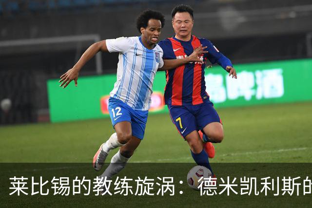 莱比锡的教练旋涡：德米凯利斯的命运如何？