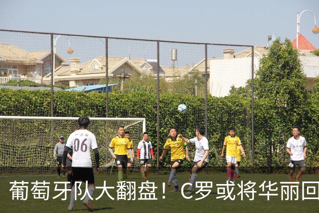 葡萄牙队大翻盘！C罗或将华丽回归，主帅放话“欢迎您回家