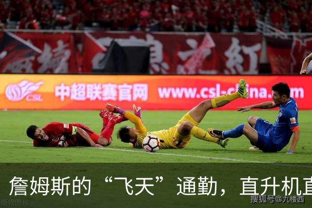 詹姆斯的“飞天”通勤，直升机直达纽约！