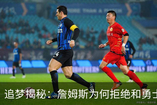追梦揭秘：詹姆斯为何拒绝和勇士一起组团玩耍