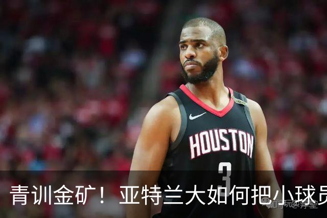 青训金矿！亚特兰大如何把小球员变成大钱