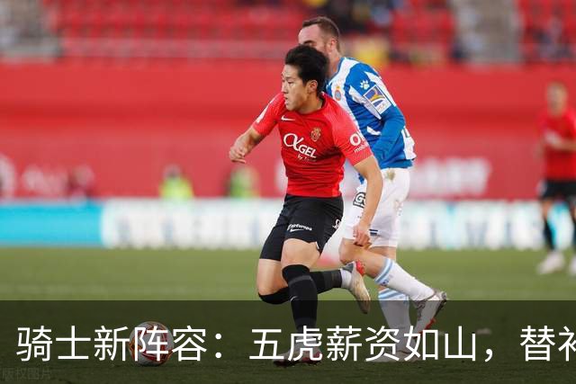 骑士新阵容：五虎薪资如山，替补短板让人捉急！