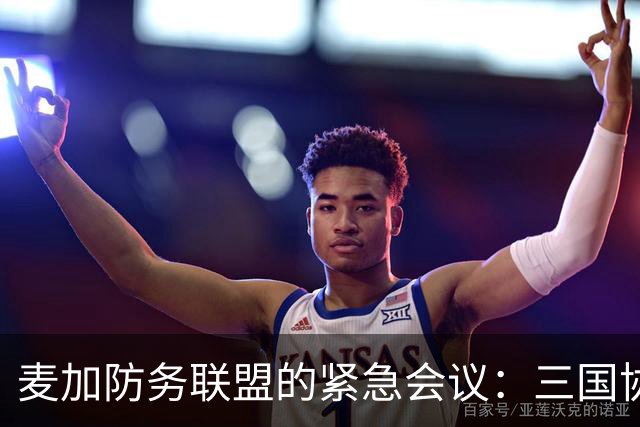麦加防务联盟的紧急会议：三国协作如同超级英雄出击