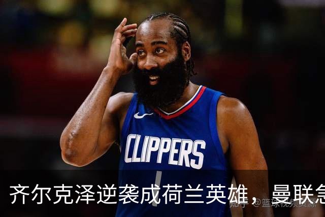 齐尔克泽逆袭成荷兰英雄，曼联急盼卖他换新枪手！