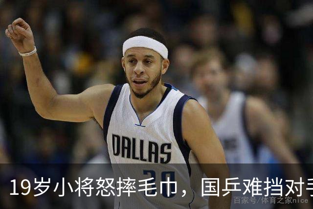19岁小将怒摔毛巾，国乒难挡对手，唯独一人挺进8强！