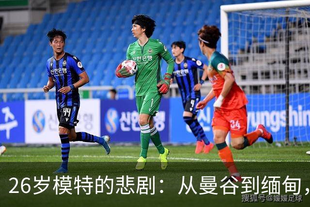 26岁模特的悲剧：从曼谷到缅甸，生命被无情剥夺