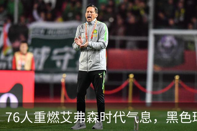 76人重燃艾弗森时代气息，黑色球衣再度闪耀赛场