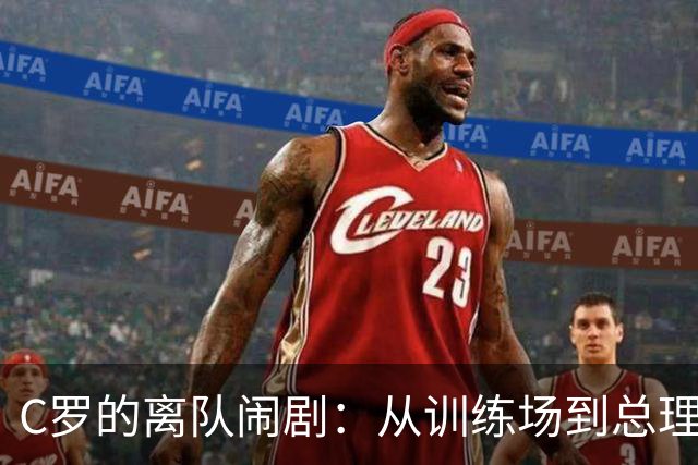 C罗的离队闹剧：从训练场到总理大人，真是一场大戏！