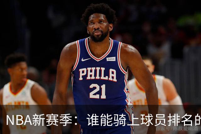 NBA新赛季：谁能骑上球员排名的“火箭”？