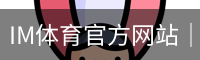 im体育